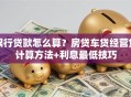 银行贷款怎么算？房贷车贷经营贷计算方法+利息最低技巧