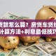 银行贷款怎么算？房贷车贷经营贷计算方法+利息最低技巧