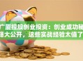 广厦控股创业投资：创业成功秘籍大公开，这些实战经验太值了！