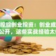 广厦控股创业投资：创业成功秘籍大公开，这些实战经验太值了！