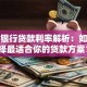 平安银行贷款利率解析：如何选择最适合你的贷款方案？