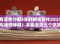 有没有分期3年的网贷软件2025年速借神器！本篇呈现五个贷款3年分期的借款平台
