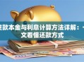 贷款本金与利息计算方法详解：一文看懂还款方式