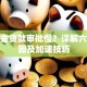 公积金贷款审批慢？详解六大原因及加速技巧