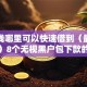 急用钱哪里可以快速借到（最新发布！）8个无视黑户包下款的口子