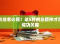 创业者必看！这5种创业精神才是成功关键