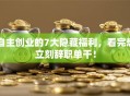 自主创业的7大隐藏福利，看完想立刻辞职单干！