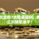 自主创业的7大隐藏福利，看完想立刻辞职单干！