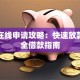 贷款在线申请攻略：快速放款与安全借款指南