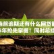 黑户当前逾期还有什么网贷能下款2025年抢先掌握！同时总结五个黑户逾期借钱平台还能下款