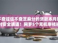 不查征信不查芝麻分的贷款本月限时安全通道！网罗5个无机审核秒过的网贷