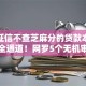 不查征信不查芝麻分的贷款本月限时安全通道！网罗5个无机审核秒过的网贷