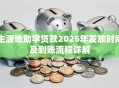 生源地助学贷款2025年发放时间及到账流程详解