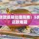 捷信贷款逾期处理指南：5步解决还款难题