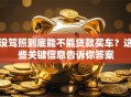 没驾照到底能不能贷款买车？这些关键信息告诉你答案