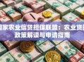 国家农业信贷担保联盟：农业贷款政策解读与申请指南