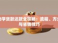 助学贷款还款全攻略：流程、方式与省钱技巧