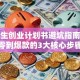 大学生创业计划书避坑指南：从零到爆款的3大核心步骤