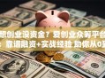 想创业没资金？爱创业众筹平台：靠谱融资+实战经验 助你从0到1