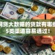 不看网贷大数据的贷款有哪些？这5类渠道容易通过！