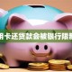 信用卡还贷款会被银行限制吗