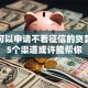 哪里可以申请不看征信的贷款？这5个渠道或许能帮你