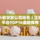 上海小额贷款公司排名｜正规靠谱平台TOP10最新推荐