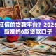 不看征信的贷款平台？2026年最新发的6款贷款口子