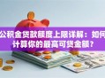 公积金贷款额度上限详解：如何计算你的最高可贷金额？