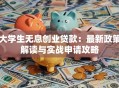 大学生无息创业贷款：最新政策解读与实战申请攻略
