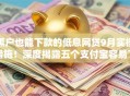 黑户也能下款的低息网贷9月实操措施！深度揭露五个支付宝容易下款的贷款软件