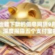 黑户也能下款的低息网贷9月实操措施！深度揭露五个支付宝容易下款的贷款软件