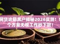 网贷逾期黑户揭秘2026实测！5个方案无视工作秒下款！