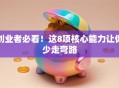 创业者必看！这8项核心能力让你少走弯路