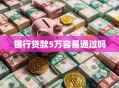 银行贷款5万容易通过吗