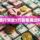 银行贷款5万容易通过吗