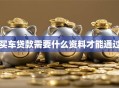 买车贷款需要什么资料才能通过