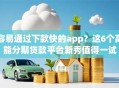 容易通过下款快的app？这6个高能分期贷款平台新秀值得一试