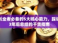 创业者必备的5大核心能力，踩坑3年后总结的干货指南