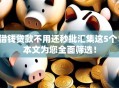 借钱贷款不用还秒批汇集这5个！本文为您全面筛选！