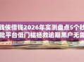 钱侠借钱2026年实测盘点5个秒批平台低门槛拯救逾期黑户无需工作秒下款