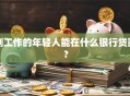 刚工作的年轻人能在什么银行贷款？