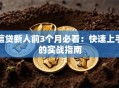 信贷新人前3个月必看：快速上手的实战指南