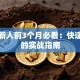 信贷新人前3个月必看：快速上手的实战指南
