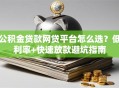 公积金贷款网贷平台怎么选？低利率+快速放款避坑指南