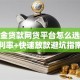 公积金贷款网贷平台怎么选？低利率+快速放款避坑指南