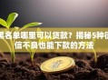 黑名单哪里可以贷款？揭秘5种征信不良也能下款的方法
