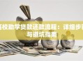 高校助学贷款还款流程：详细步骤与避坑指南