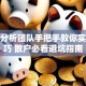 股票分析团队手把手教你实战技巧 散户必看避坑指南