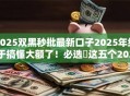 2025双黑秒批最新口子2025年终于搞懂大额了！必选​这五个2025双黑秒批网贷平台借钱